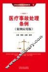 医疗事故处理条例  案例应用版