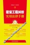 建设工程纠纷实用法律手册