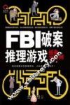 FBI破案推理游戏经典300例