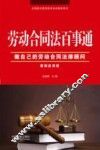 劳动合同法百事通  做自己的劳动合同法律顾问  案例应用版