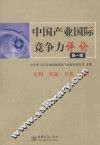 中国产业国际竞争力评论  第1辑