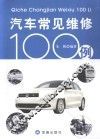汽车常见维修100例