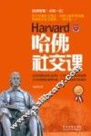 哈佛社交课  最新升级版