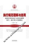 执行规范理解与适用  最新民事诉讼法与民诉法解释保全、执行条文关联解读