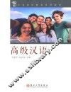 高级汉语