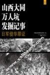山西大同万人坑发掘记事  日军侵华罪证