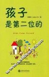 孩子是第二位的