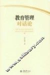教育管理对话论