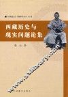 西藏历史与现实问题论集