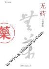 无药