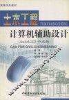土木工程计算机辅助设计 AutoCAD 中文版