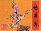 儒林外史故事  枕箱案  选编