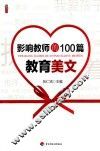 影响教师的100篇教育美文