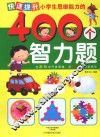 快速提升小学生思维能力的400个智力题