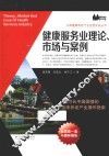 健康服务业理论、市场与案例