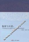 包容与互洽  产学研合作中政府与市场作用机制研究