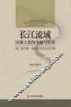 长江流域区域文化的交融与发展  第二届巴蜀·湖湘文化论坛论文集