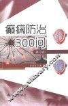 癫痫防治300问  第3版