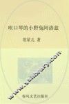 吹口琴的小野兔阿洛兹  注音全彩美绘  注音版
