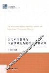 上司不当督导与下属绩效行为的作用机制研究