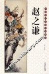 中国历代名家作品精选  赵之谦