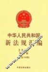 中华人民共和国新法规汇编  2013  第8辑  总第198辑