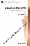 中国农村小额信贷发展研究