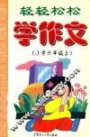 轻轻松松学作文  小学  六年级  上