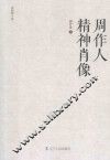 周作人精神肖像