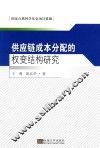 供应链成本分配的权变结构研究