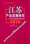 江苏产业发展报告  2014  江苏产业转型升级分析