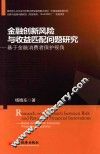 金融创新风险与收益匹配问题研究  基于金融消费者保护视角