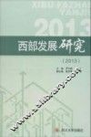 西部发展研究  2013