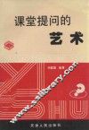 课堂提问的艺术