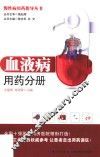 慢性病用药指导丛书  血液病用药分册