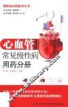 慢性病用药指导丛书  心血管常见慢性病用药分册