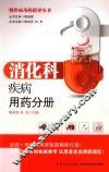 慢性病用药指导丛书  消化科疾病用药分册