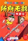 所向无敌争霸记