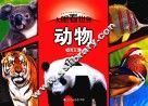 动物  注音版