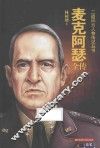 麦克阿瑟全传