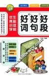 优秀小学生必读的好词好句好段