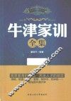 牛津家训全集
