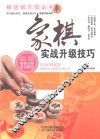 象棋实战升级技巧