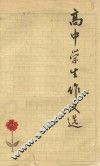 高中学生作文选