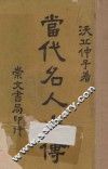 当代名人小传  下