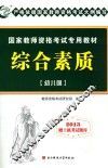 国家教师资格考试专用教材  综合素质  幼儿园