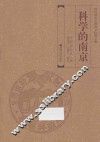 科学的南京