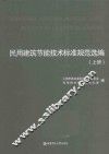 民用建筑节能技术标准规范选编  上