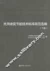 民用建筑节能技术标准规范选编  下