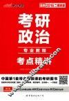 2016考研政治考点精讲专业教程  最新二维码版